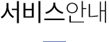 서비스안내