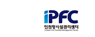 인천항시설관리센터