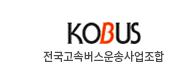 전국고속버스운송사업조합