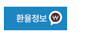 환율정보