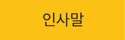 인사말