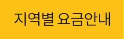 지역별요금