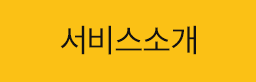 서비스소개
