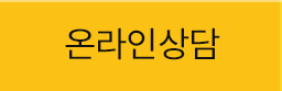 온라인상담