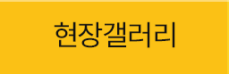 현장갤러리