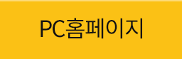 PC홈페이지