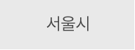 서울시