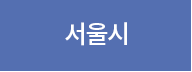 서울시