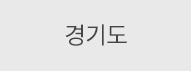 경기도