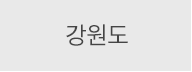 강원도