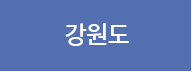 강원도