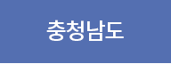 충청남도