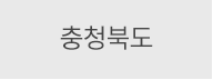 충청북도