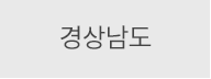 경상남도