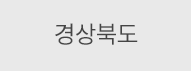 경상북도