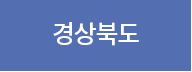 경상북도