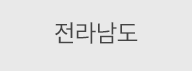 전라남도