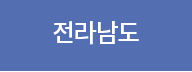 전라남도