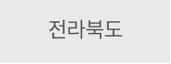 전라북도