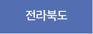 전라북도