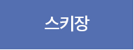 스키장