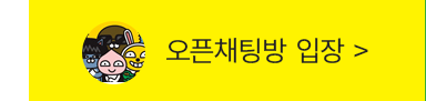 오픈채팅방